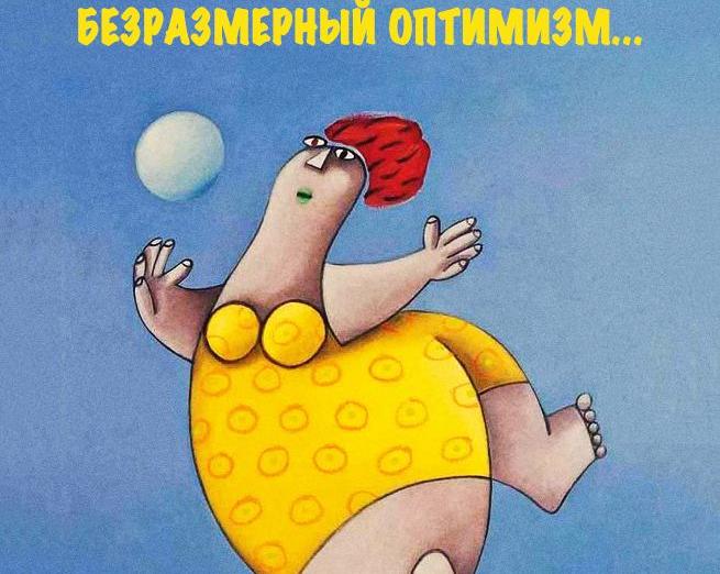 Оптимизм – это воззрение на мир, которое позволяет видеть во всем хорошее